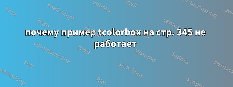 почему пример tcolorbox на стр. 345 не работает