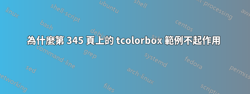 為什麼第 345 頁上的 tcolorbox 範例不起作用