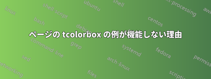 345 ページの tcolorbox の例が機能しない理由