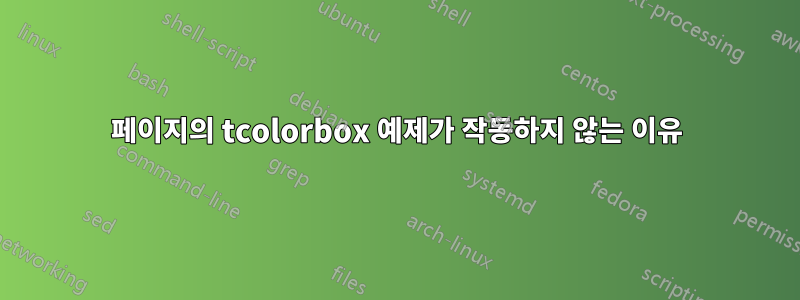 345페이지의 tcolorbox 예제가 작동하지 않는 이유