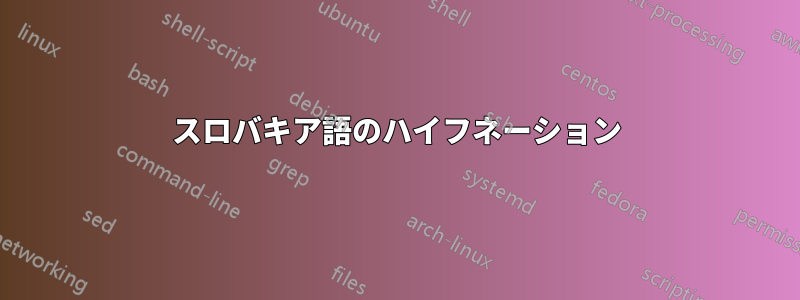 スロバキア語のハイフネーション