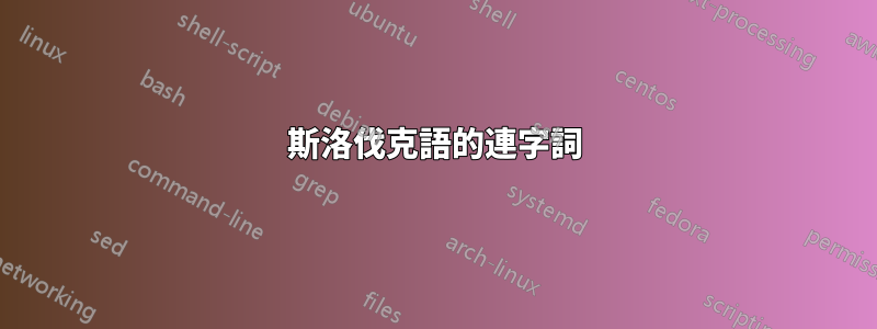 斯洛伐克語的連字詞