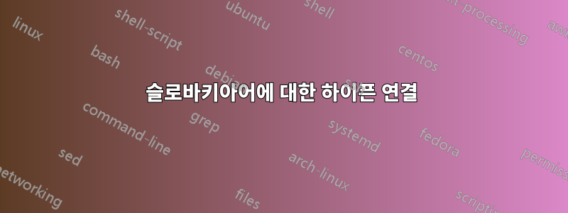 슬로바키아어에 대한 하이픈 연결