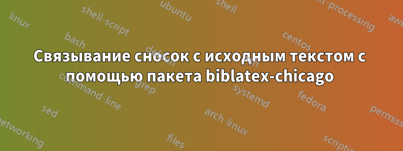 Связывание сносок с исходным текстом с помощью пакета biblatex-chicago