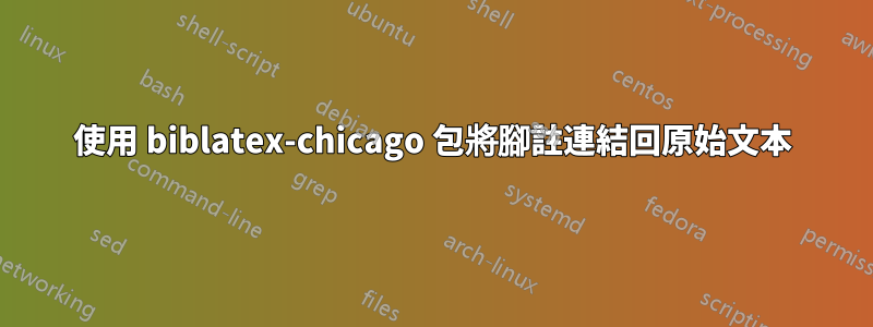 使用 biblatex-chicago 包將腳註連結回原始文本