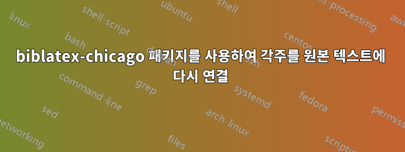 biblatex-chicago 패키지를 사용하여 각주를 원본 텍스트에 다시 연결