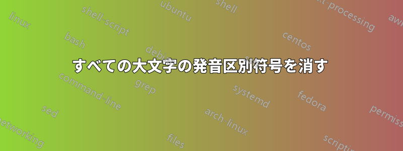 すべての大文字の発音区別符号を消す