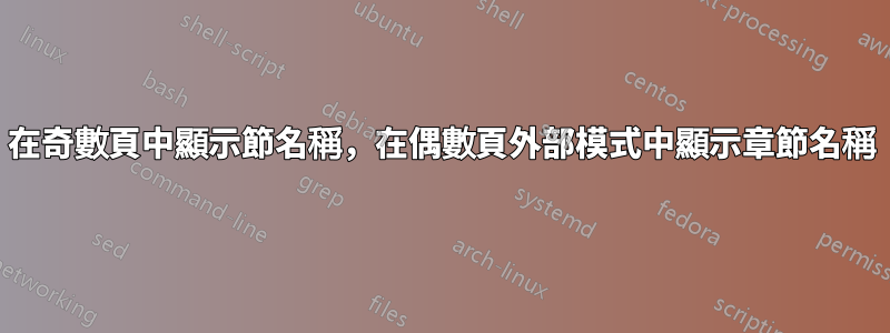 在奇數頁中顯示節名稱，在偶數頁外部模式中顯示章節名稱