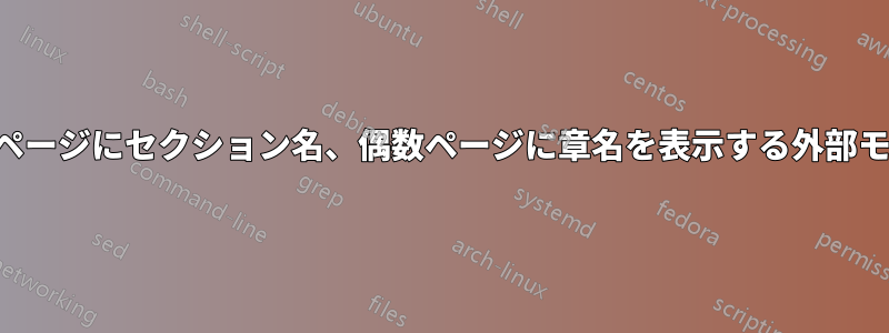 奇数ページにセクション名、偶数ページに章名を表示する外部モード