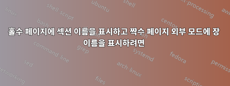 홀수 페이지에 섹션 이름을 표시하고 짝수 페이지 외부 모드에 장 이름을 표시하려면