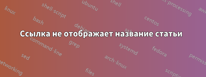 Ссылка не отображает название статьи 