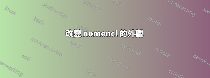 改變 nomencl 的外觀