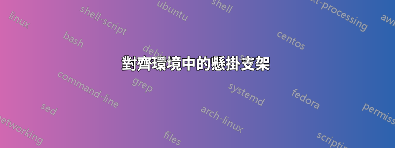 對齊環境中的懸掛支架