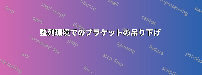 整列環境でのブラケットの吊り下げ