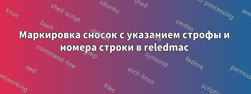 Маркировка сносок с указанием строфы и номера строки в reledmac