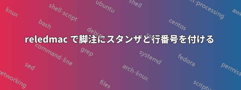 reledmac で脚注にスタンザと行番号を付ける