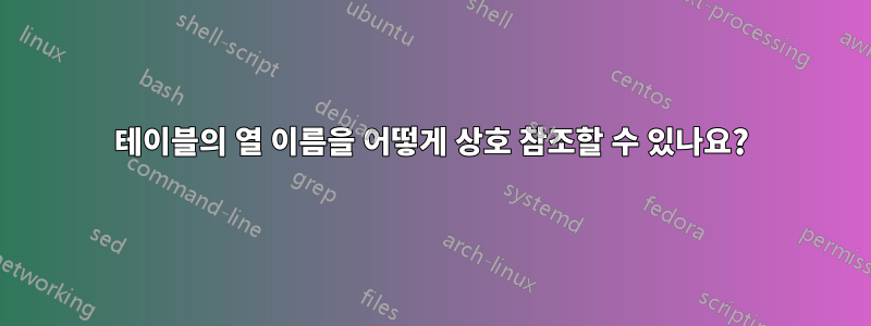 테이블의 열 이름을 어떻게 상호 참조할 수 있나요?