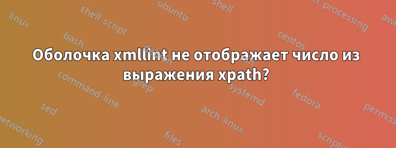 Оболочка xmllint не отображает число из выражения xpath?