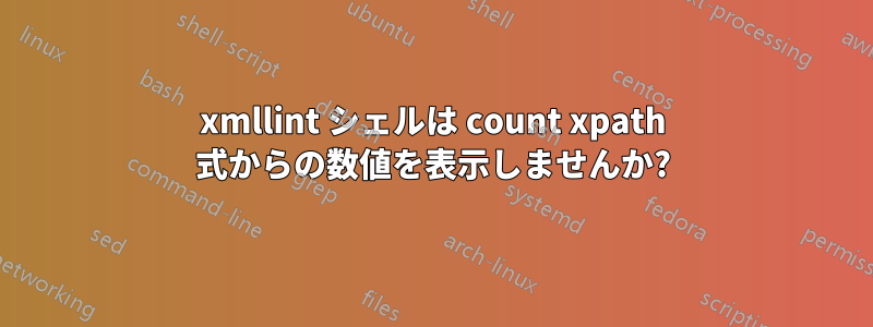 xmllint シェルは count xpath 式からの数値を表示しませんか?