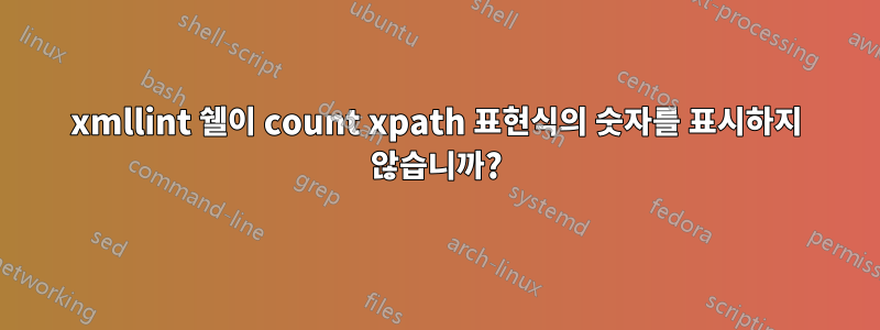 xmllint 쉘이 count xpath 표현식의 숫자를 표시하지 않습니까?