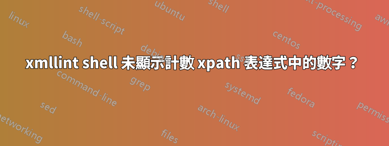 xmllint shell 未顯示計數 xpath 表達式中的數字？