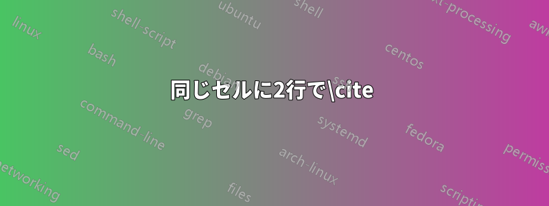 同じセルに2行で\cite