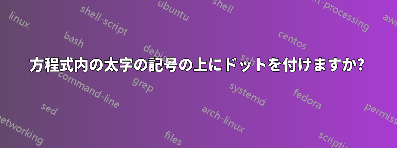 方程式内の太字の記号の上にドットを付けますか?
