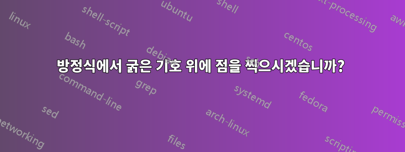 방정식에서 굵은 기호 위에 점을 찍으시겠습니까?