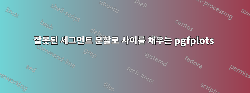 잘못된 세그먼트 분할로 사이를 채우는 pgfplots