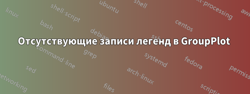 Отсутствующие записи легенд в GroupPlot