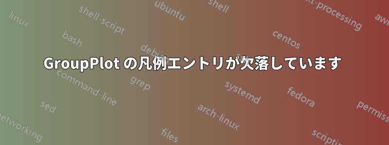 GroupPlot の凡例エントリが欠落しています