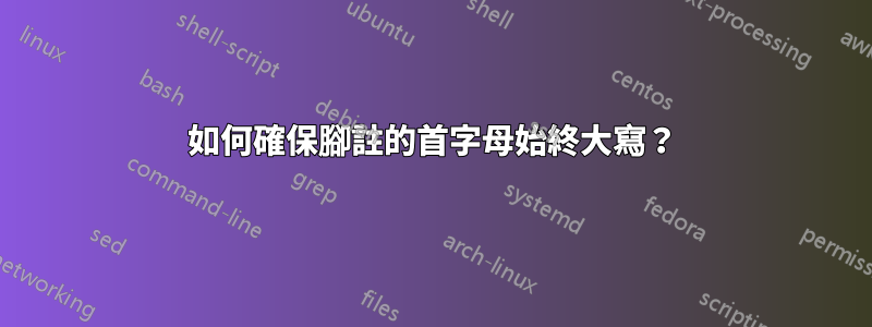 如何確保腳註的首字母始終大寫？