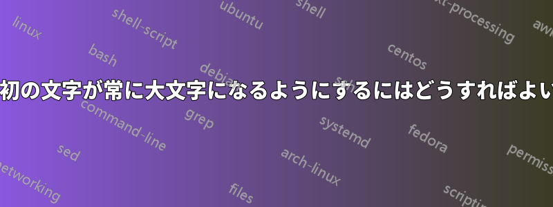 脚注の最初の文字が常に大文字になるようにするにはどうすればよいですか?