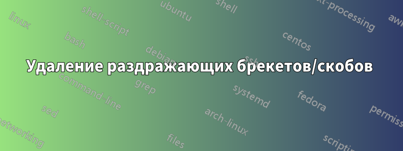 Удаление раздражающих брекетов/скобов