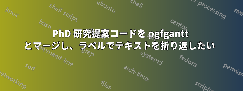 PhD 研究提案コードを pgfgantt とマージし、ラベルでテキストを折り返したい 