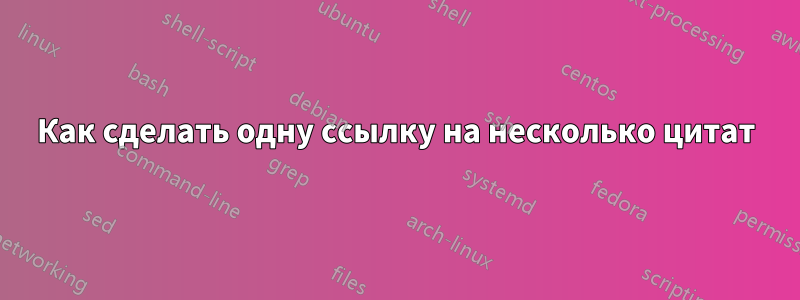 Как сделать одну ссылку на несколько цитат