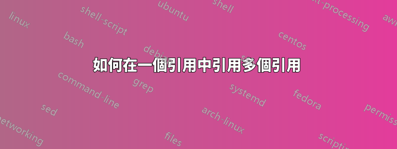 如何在一個引用中引用多個引用