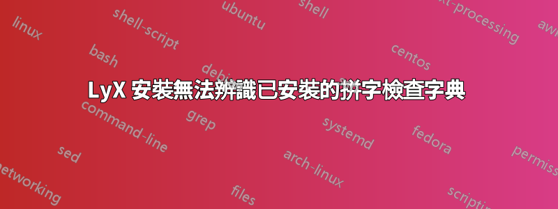 LyX 安裝無法辨識已安裝的拼字檢查字典