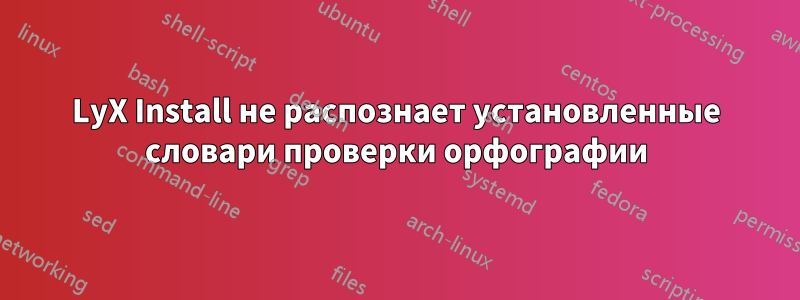 LyX Install не распознает установленные словари проверки орфографии