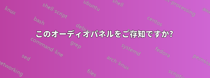 このオーディオパネルをご存知ですか?