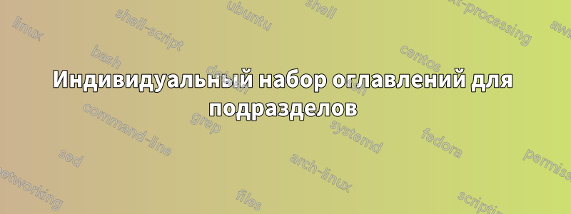 Индивидуальный набор оглавлений для подразделов