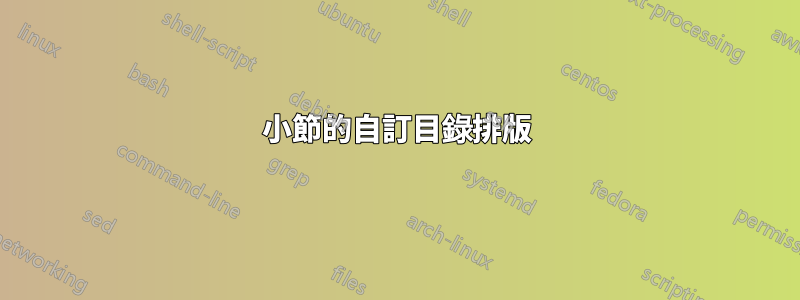 小節的自訂目錄排版