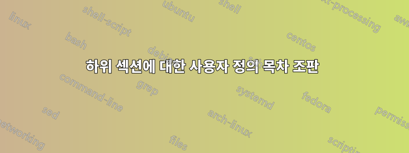 하위 섹션에 대한 사용자 정의 목차 조판