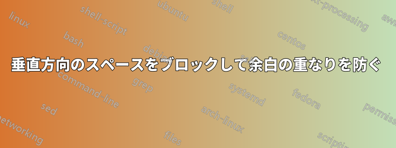 垂直方向のスペースをブロックして余白の重なりを防ぐ