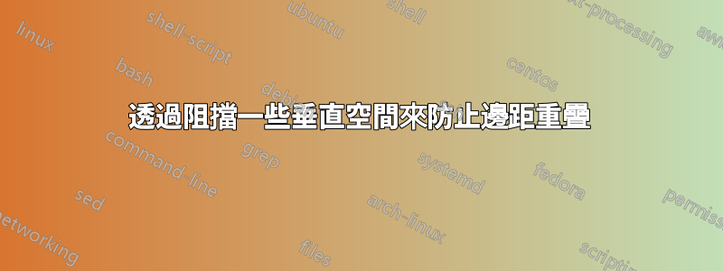 透過阻擋一些垂直空間來防止邊距重疊