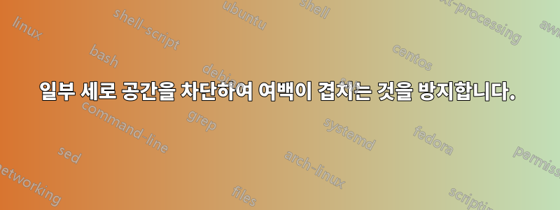 일부 세로 공간을 차단하여 여백이 겹치는 것을 방지합니다.
