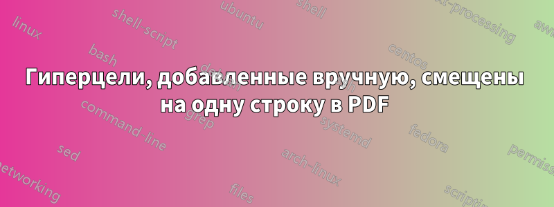 Гиперцели, добавленные вручную, смещены на одну строку в PDF