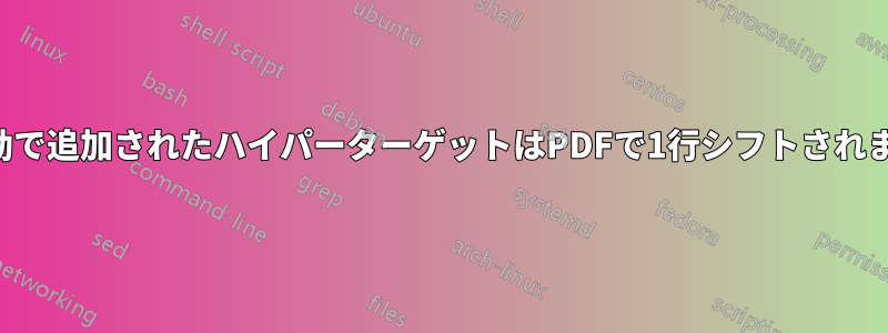 手動で追加されたハイパーターゲットはPDFで1行シフトされます