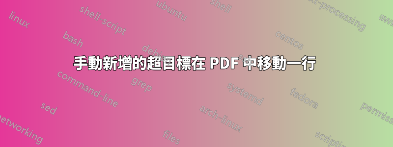 手動新增的超目標在 PDF 中移動一行