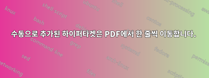 수동으로 추가된 하이퍼타겟은 PDF에서 한 줄씩 이동합니다.